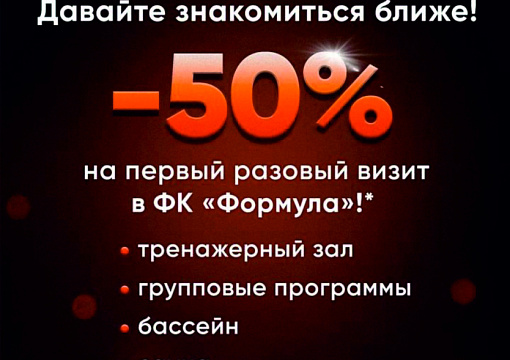 Скидка 50% на первый разовый визит* в "ФОРМУЛУ"