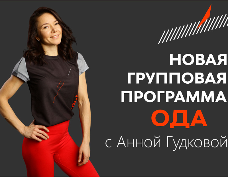 Новая групповая программа "ОДА"