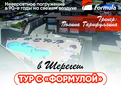 Тур с "Формулой" в Шерегеш