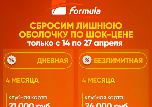 Шок-цена на 4 месяца тренировок в "Формуле"