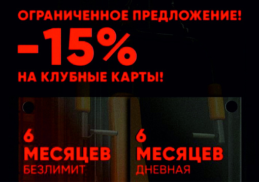 Скидка 15% на клубные карты 6 месяцев