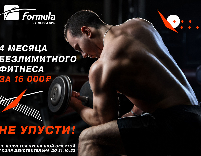 4 месяца БЕЗЛИМИТНОГО фитнеса за 16 000?.