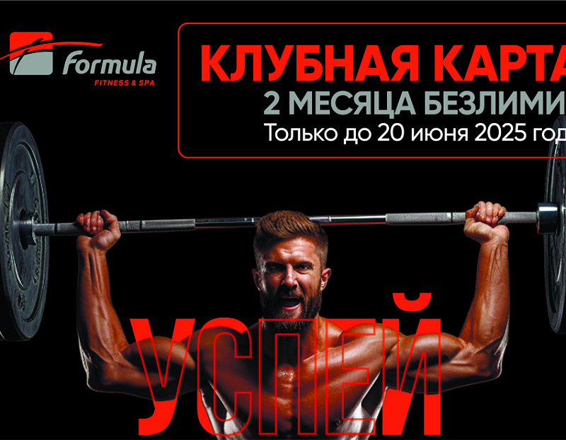 Фитнес без ограничений за 9 800 рублей!