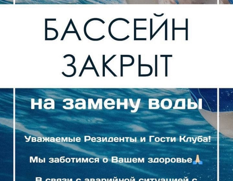 Бассейн закрыт до 9 октября (включительно)