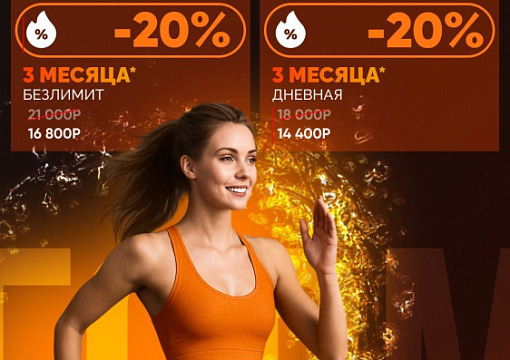 Спецпредложение на клубные карты 3 месяца!
