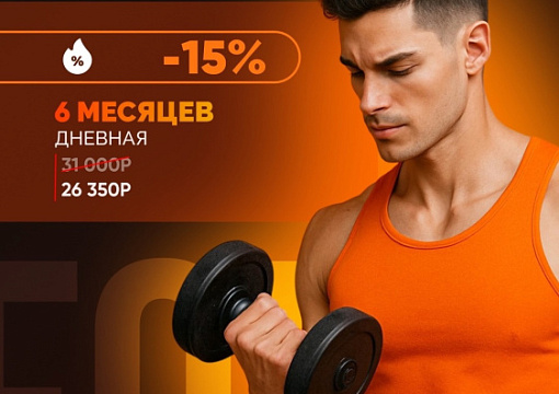 Спецпредложение на дневные клубные карты 6 месяцев!
